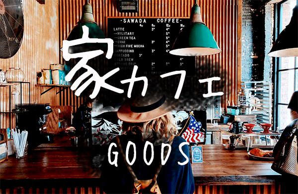 家カフェgoods