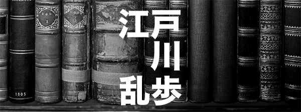 江戸川乱歩