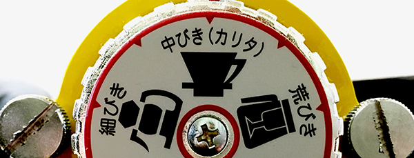 挽き方