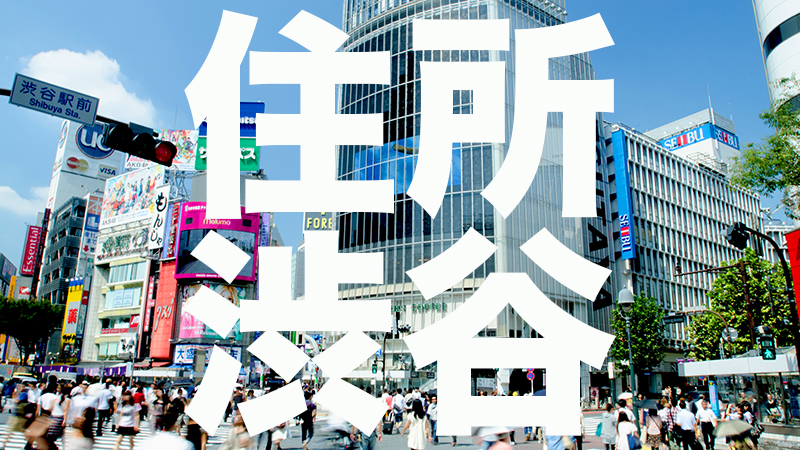住所渋谷