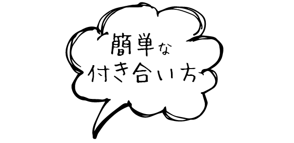 簡単な付き合い方
