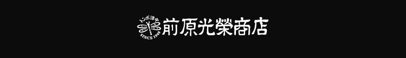 前原光榮商店
