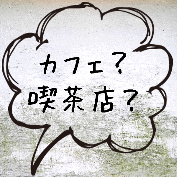 カフェ？喫茶店？