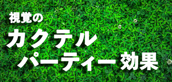 カクテルパーティー効果