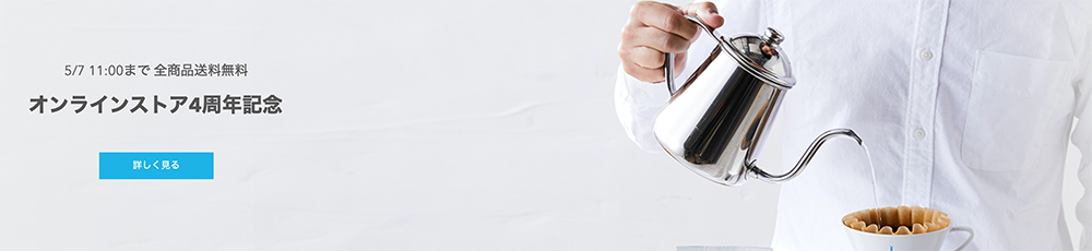 ブルーボトルコーヒー「送料無料キャンペーン」