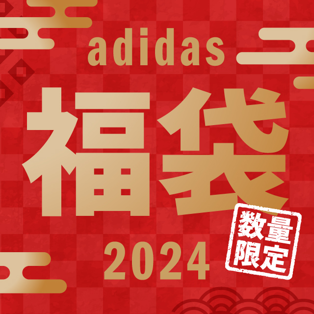 アディダス 福袋2024