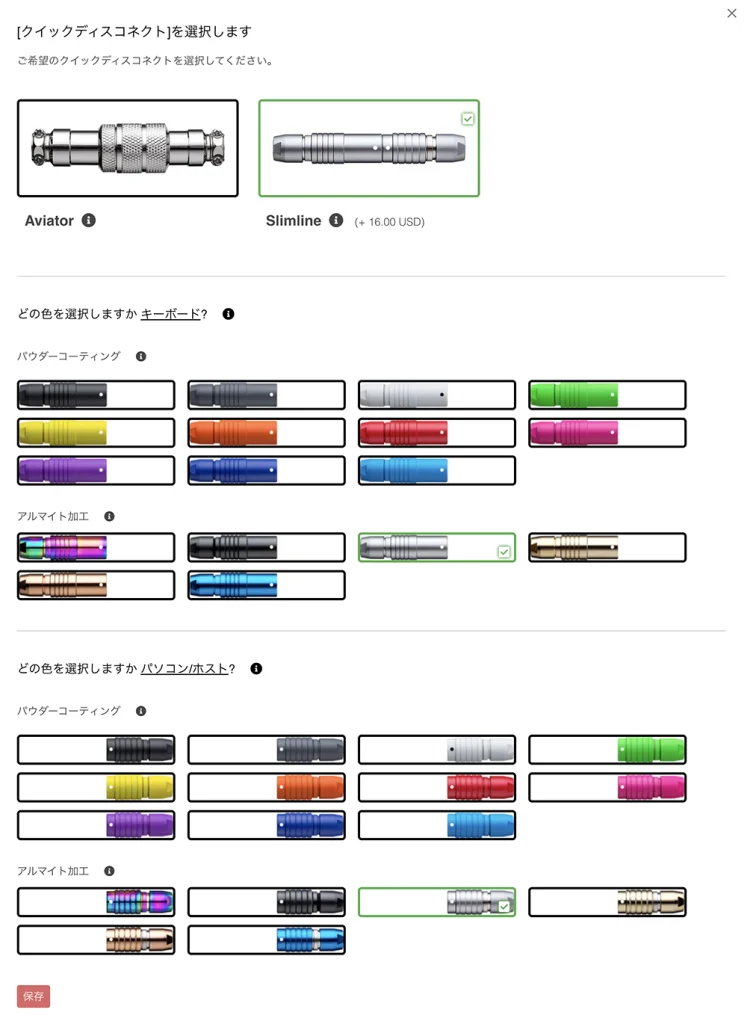 アビエイターコネクタの選択